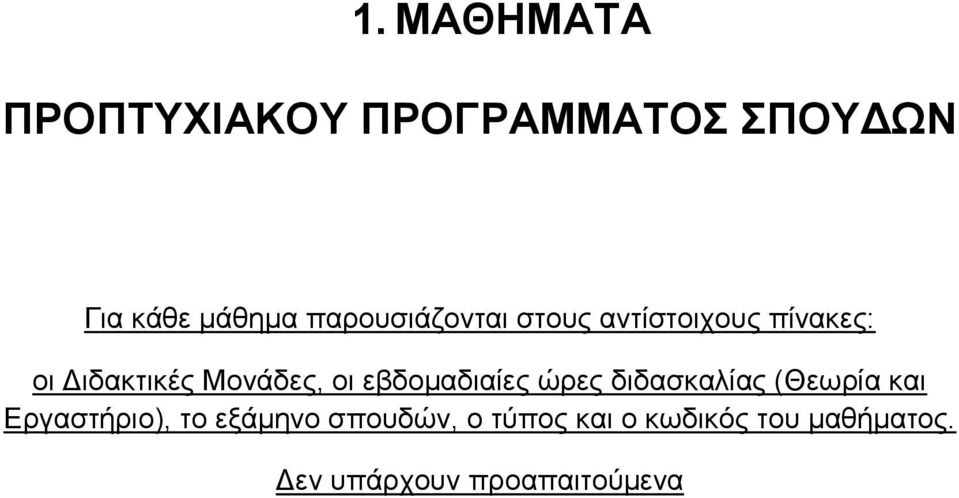 οι εβδομαδιαίες ώρες διδασκαλίας (Θεωρία και Εργαστήριο), το