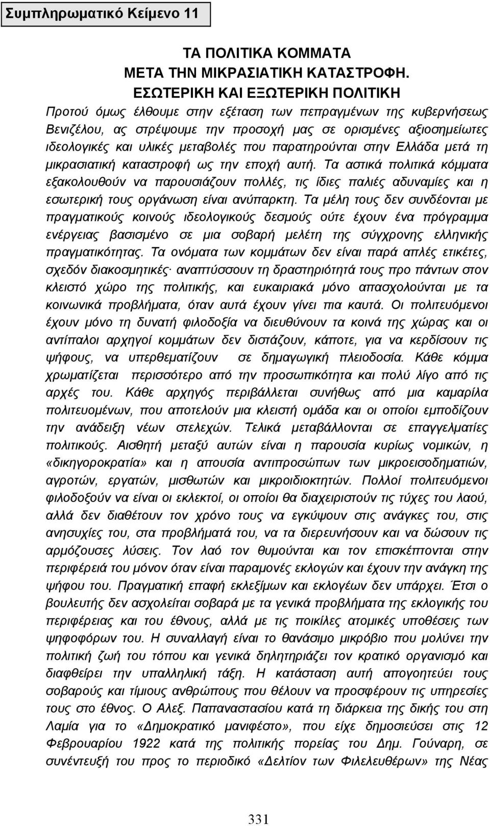 που παρατηρούνται στην Ελλάδα µετά τη µικρασιατική καταστροφή ως την εποχή αυτή.