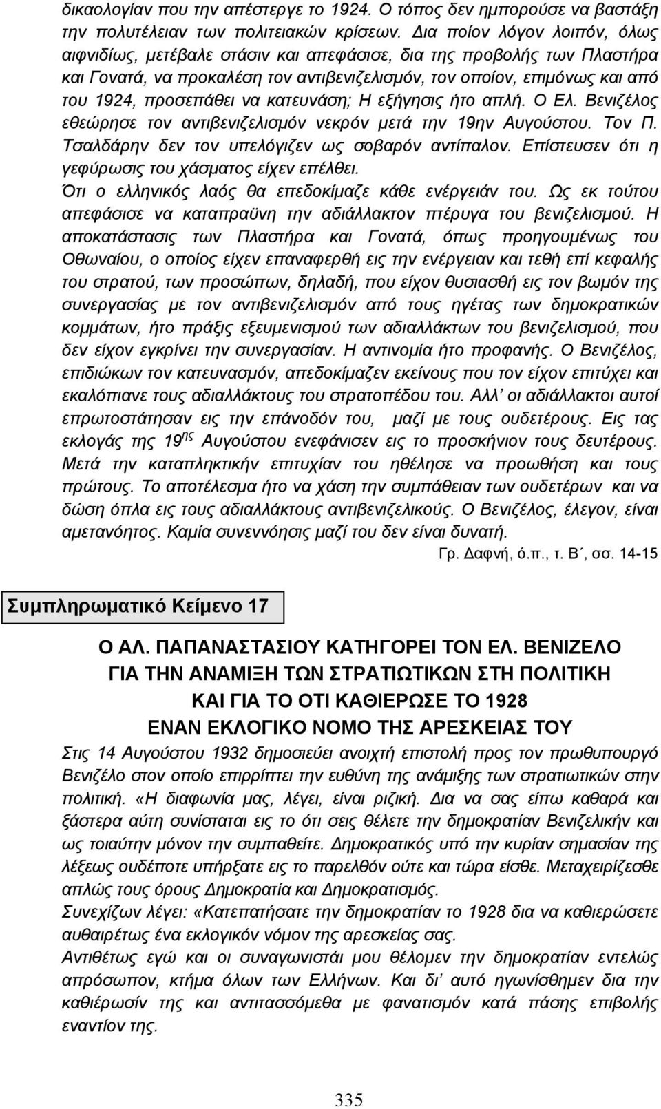 κατευνάση; Η εξήγησις ήτο απλή. Ο Ελ. Βενιζέλος εθεώρησε τον αντιβενιζελισµόν νεκρόν µετά την 19ην Αυγούστου. Τον Π. Τσαλδάρην δεν τον υπελόγιζεν ως σοβαρόν αντίπαλον.