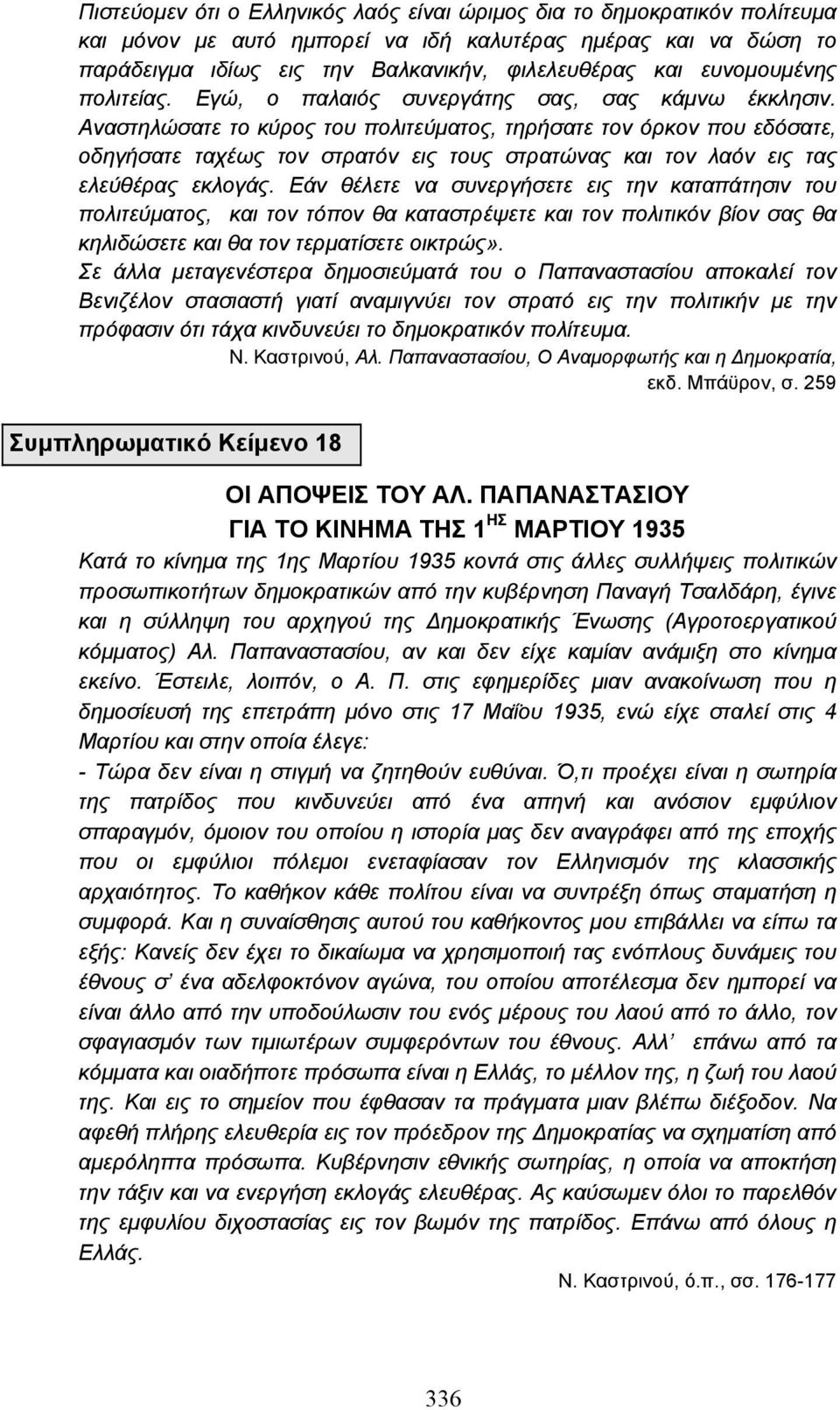 Αναστηλώσατε το κύρος του πολιτεύµατος, τηρήσατε τον όρκον που εδόσατε, οδηγήσατε ταχέως τον στρατόν εις τους στρατώνας και τον λαόν εις τας ελεύθέρας εκλογάς.