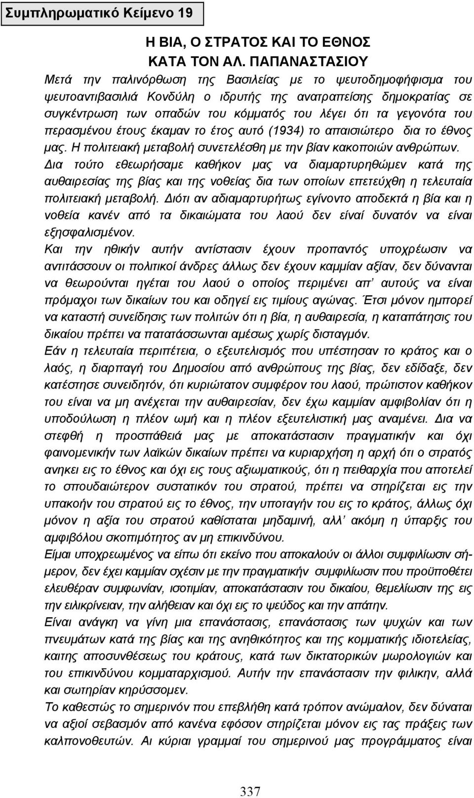 γεγονότα του περασµένου έτους έκαµαν το έτος αυτό (1934) το απαισιώτερο δια το έθνος µας. Η πολιτειακή µεταβολή συνετελέσθη µε την βίαν κακοποιών ανθρώπων.