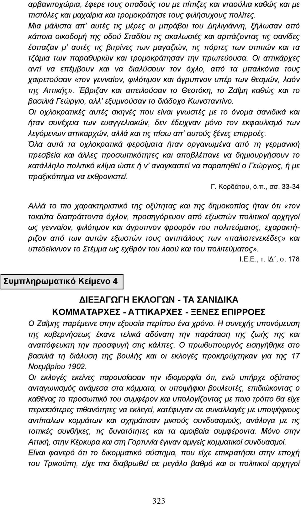 των σπιτιών και τα τζάµια των παραθυριών και τροµοκράτησαν την πρωτεύουσα.