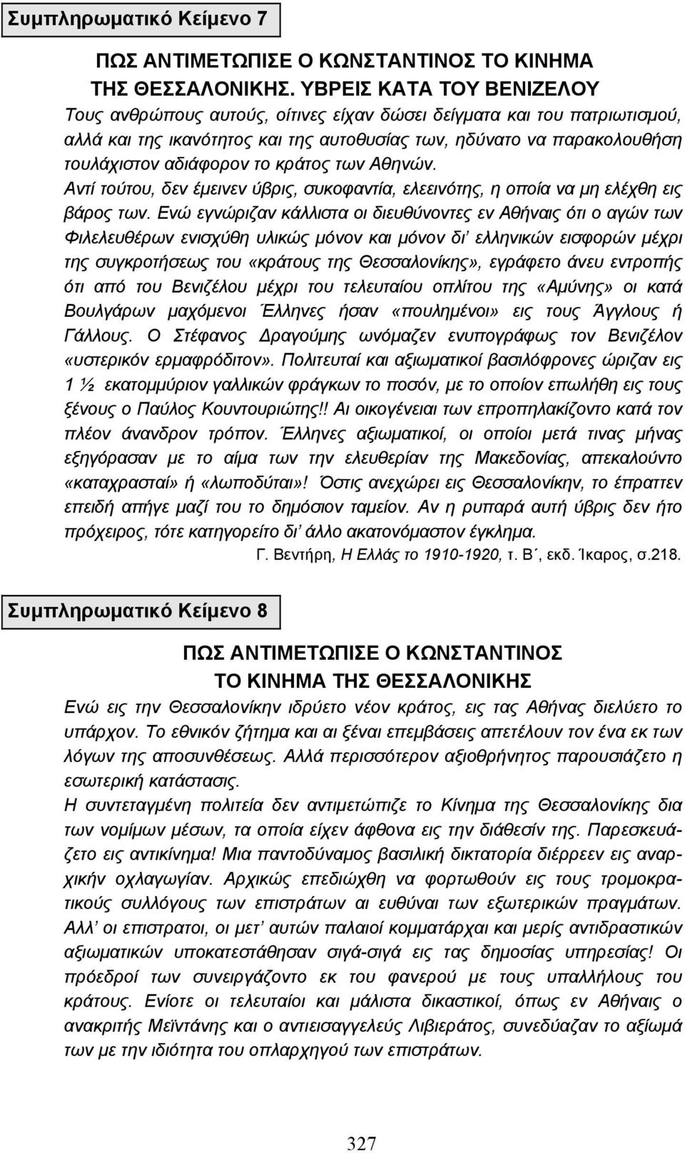 κράτος των Αθηνών. Αντί τούτου, δεν έµεινεν ύβρις, συκοφαντία, ελεεινότης, η οποία να µη ελέχθη εις βάρος των.