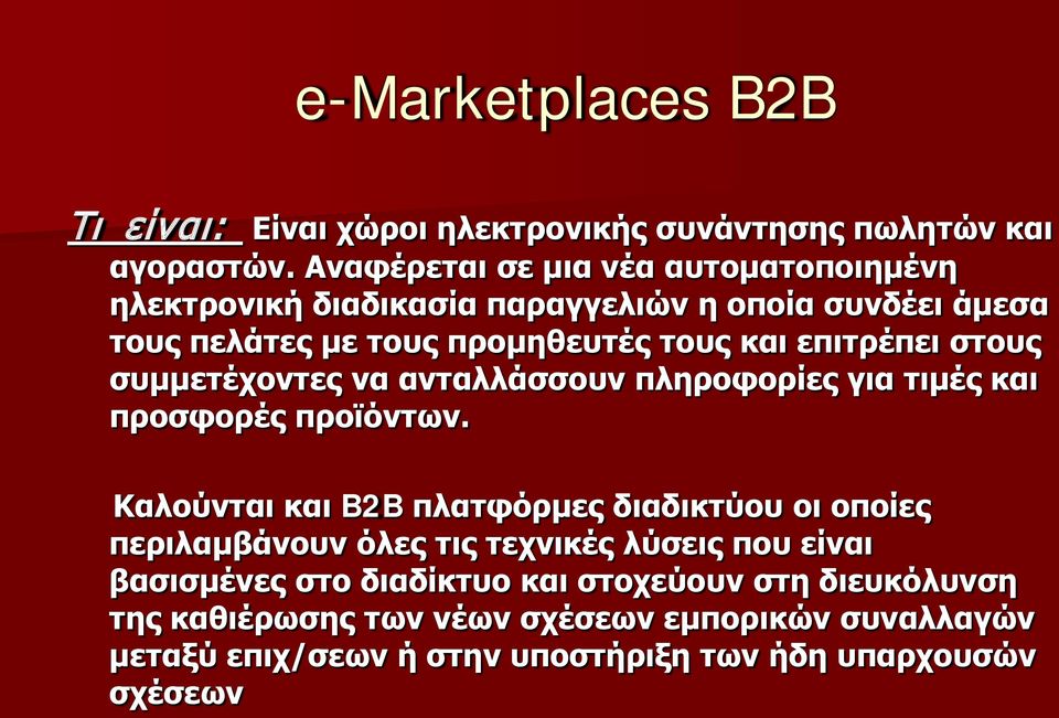 επιτρέπει στους συμμετέχοντες να ανταλλάσσουν πληροφορίες για τιμές και προσφορές προϊόντων.