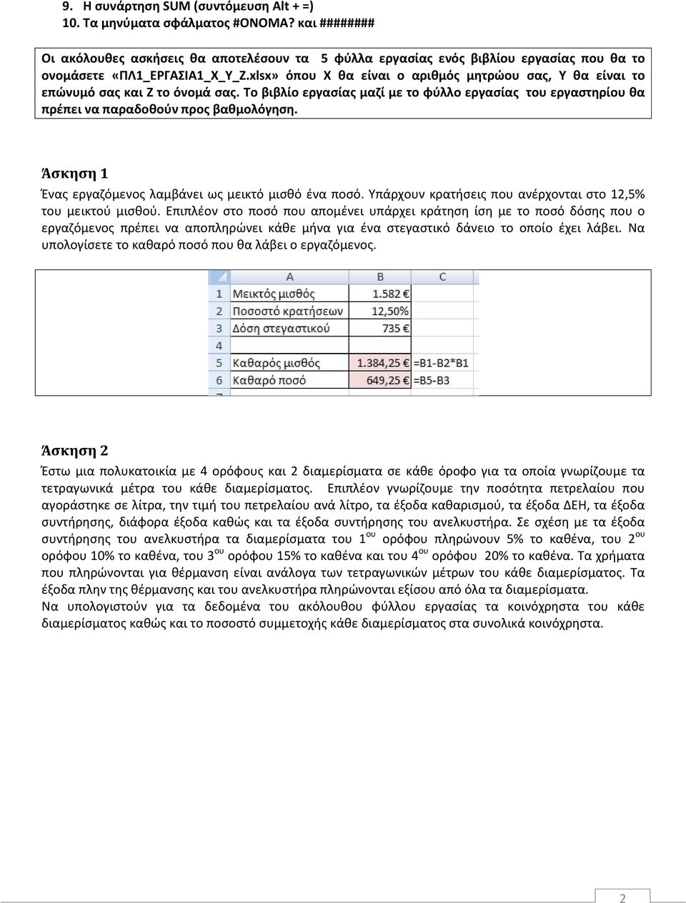 xlsx» όπου Χ θα είναι ο αριθμός μητρώου σας, Υ θα είναι το επώνυμό σας και Ζ το όνομά σας. Το βιβλίο εργασίας μαζί με το φύλλο εργασίας του εργαστηρίου θα πρέπει να παραδοθούν προς βαθμολόγηση.