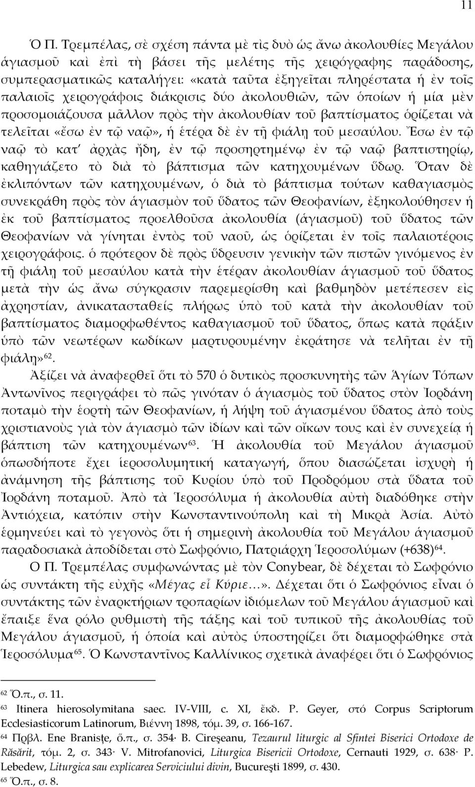 παλαιοῖς χειρογράφοις διάκρισις δύο ἀκολουθιῶν, τῶν ὁποίων ἡ μία μὲν προσομοιάζουσα μᾶλλον πρὸς τὴν ἀκολουθίαν τοῦ βαπτίσματος ὁρίζεται νὰ τελεῖται «ἔσω ἐν τῷ ναῷ», ἡ ἑτέρα δὲ ἐν τῇ φιάλῃ τοῦ