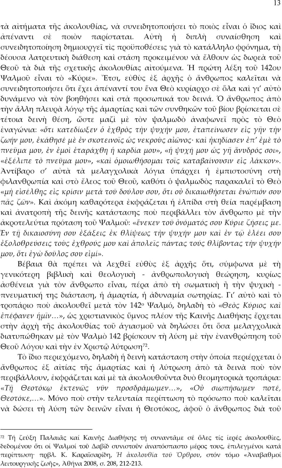 ἀκολουθίας αἰτούμενα. Ἡ πρώτη λέξη τοῦ 142ου Ψαλμοῦ εἶναι τὸ «Κύριε».