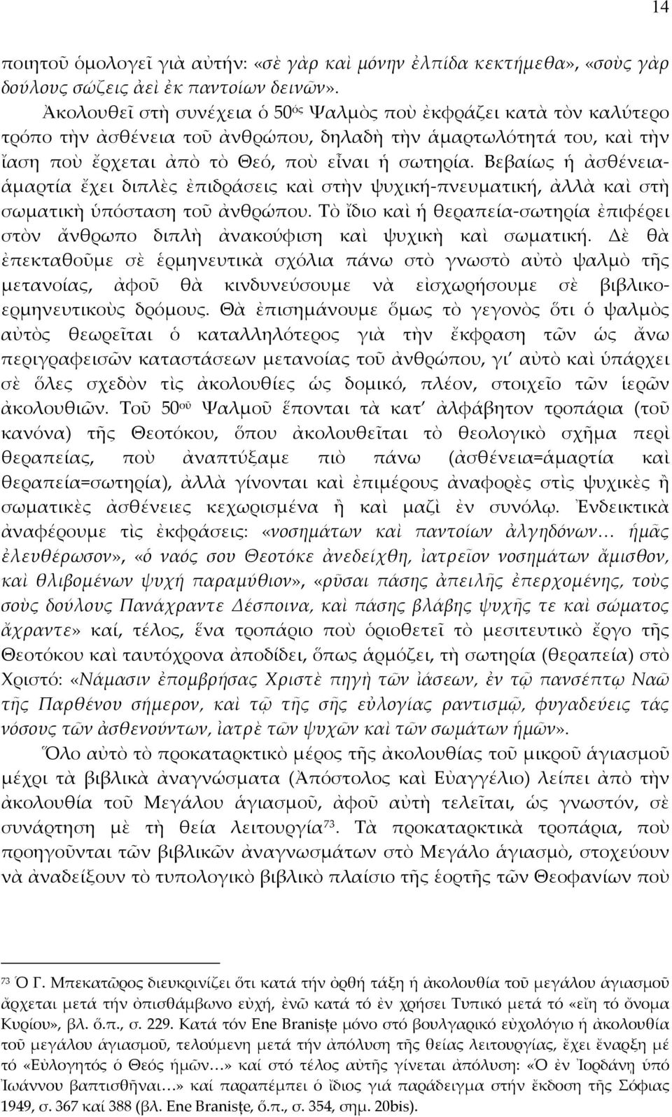 Βεβαίως ἡ ἀσθένεια- ἁμαρτία ἔχει διπλὲς ἐπιδράσεις καὶ στὴν ψυχική-πνευματική, ἀλλὰ καὶ στὴ σωματικὴ ὑπόσταση τοῦ ἀνθρώπου.