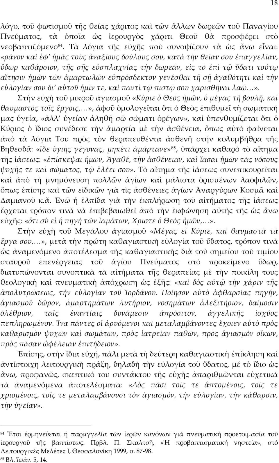 τούτῳ αἴτησιν ἡμῶν τῶν ἁμαρτωλῶν εὐπρόσδεκτον γενέσθαι τῇ σῇ ἀγαθότητι καὶ τὴν εὐλογίαν σου δι αὐτοῦ ἡμῖν τε, καὶ παντὶ τῷ πιστῷ σου χαρισθῆναι λαῷ».