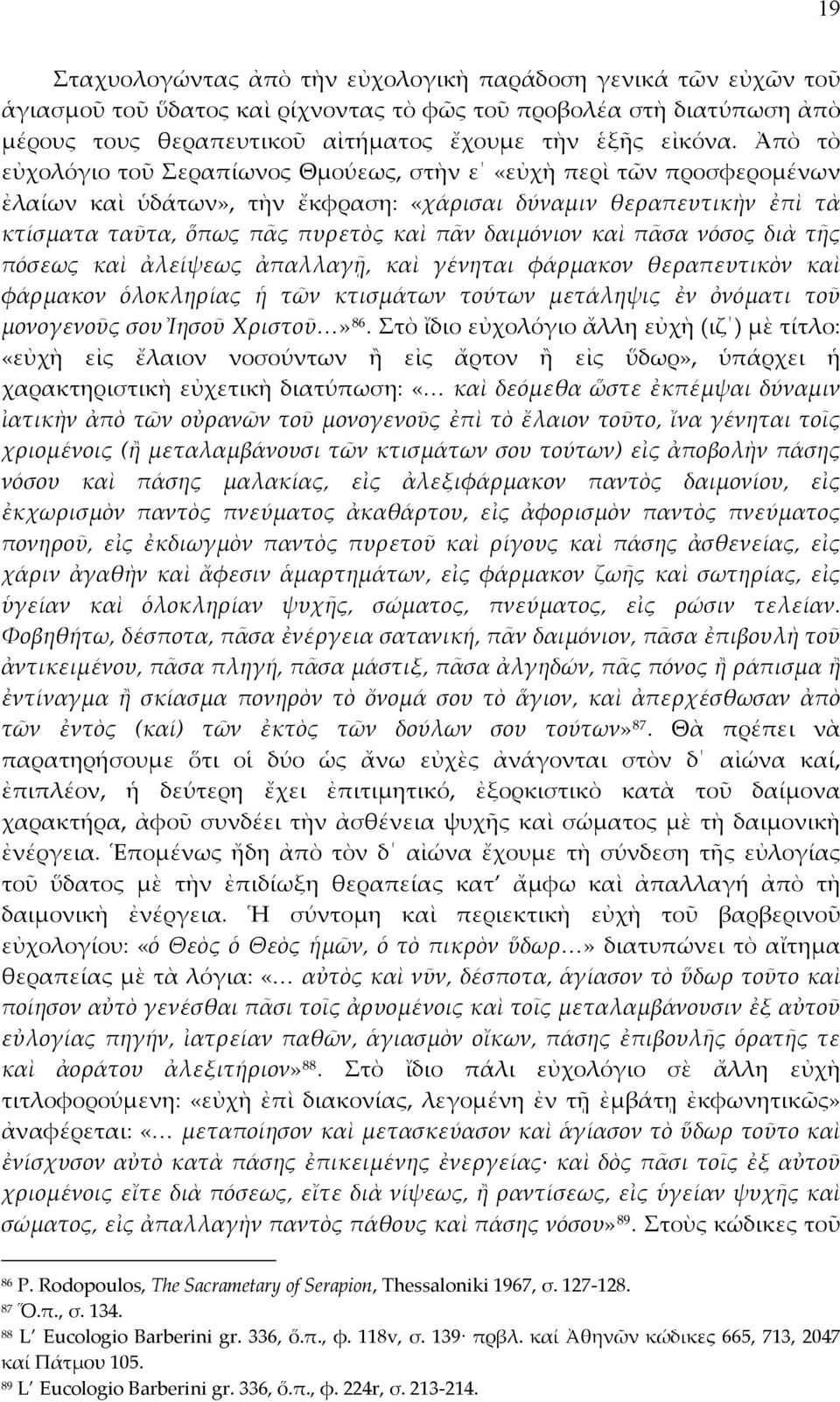 καὶ πᾶσα νόσος διὰ τῆς πόσεως καὶ ἀλείψεως ἀπαλλαγῇ, καὶ γένηται φάρμακον θεραπευτικὸν καὶ φάρμακον ὁλοκληρίας ἡ τῶν κτισμάτων τούτων μετάληψις ἐν ὀνόματι τοῦ μονογενοῦς σου Ἰησοῦ Χριστοῦ» 86.