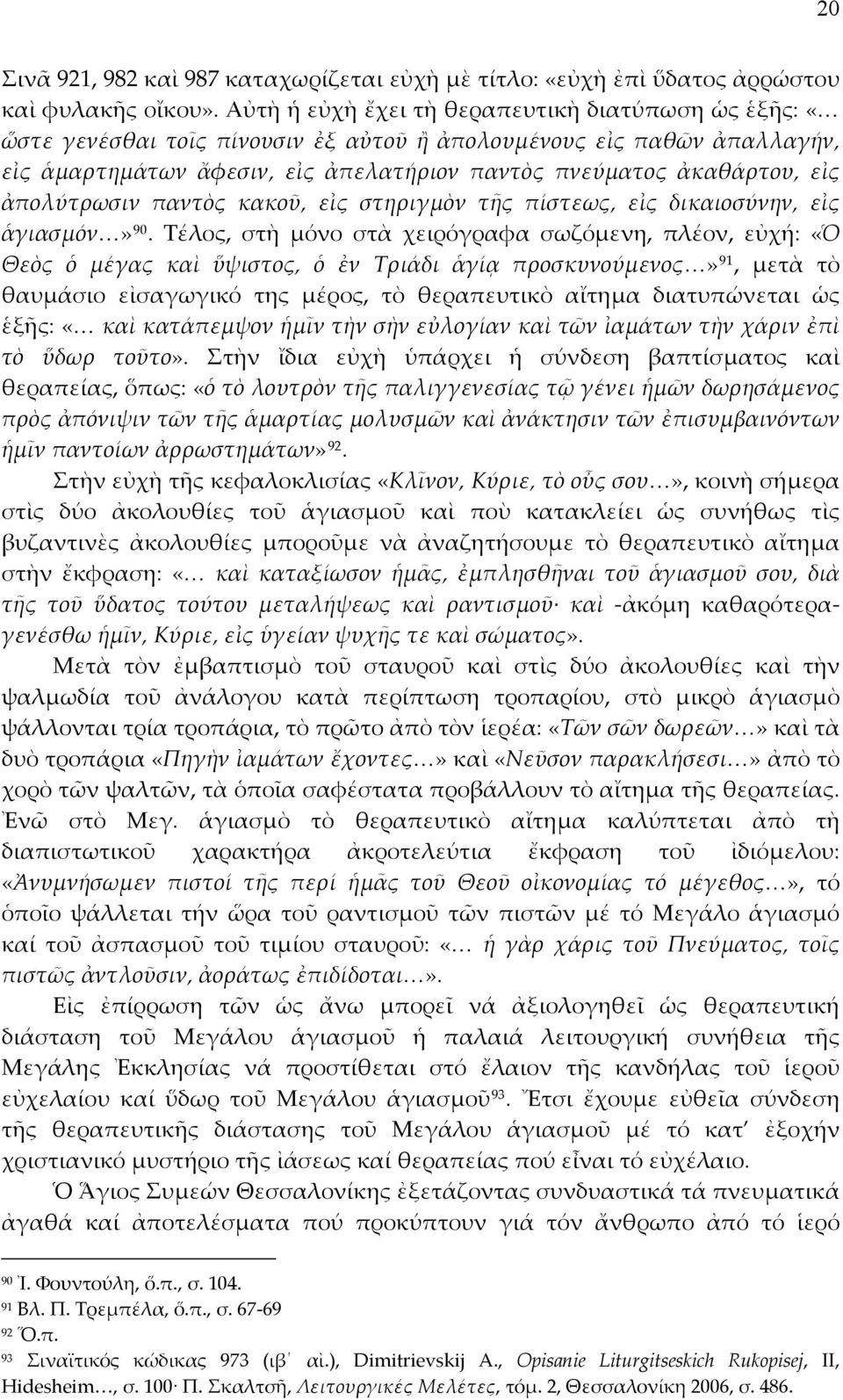 ἀπολύτρωσιν παντὸς κακοῦ, εἰς στηριγμὸν τῆς πίστεως, εἰς δικαιοσύνην, εἰς ἁγιασμόν» 90.