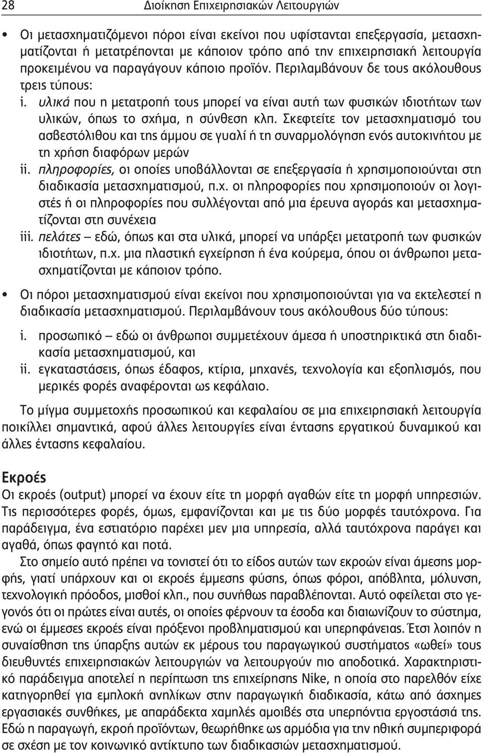 υλικά που η μετατροπή τους μπορεί να είναι αυτή των φυσικών ιδιοτήτων των υλικών, όπως το σχήμα, η σύνθεση κλπ.