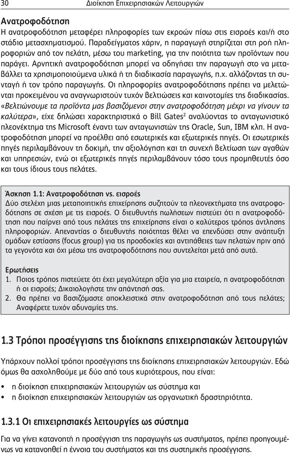 Αρνητική ανατροφοδότηση μπορεί να οδηγήσει την παραγωγή στο να μεταβάλλει τα χρησιμοποιούμενα υλικά ή τη διαδικασία παραγωγής, π.χ. αλλάζοντας τη συνταγή ή τον τρόπο παραγωγής.