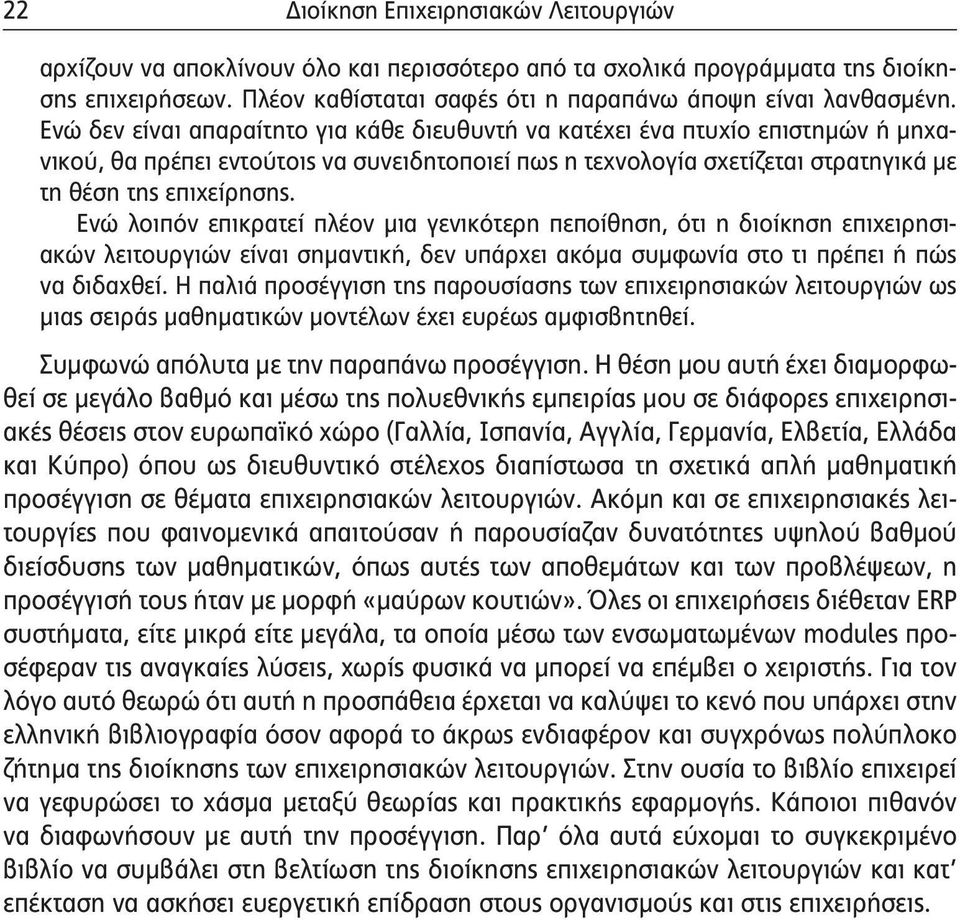 Ενώ λοιπόν επικρατεί πλέον μια γενικότερη πεποίθηση, ότι η διοίκηση επιχειρησιακών λειτουργιών είναι σημαντική, δεν υπάρχει ακόμα συμφωνία στο τι πρέπει ή πώς να διδαχθεί.