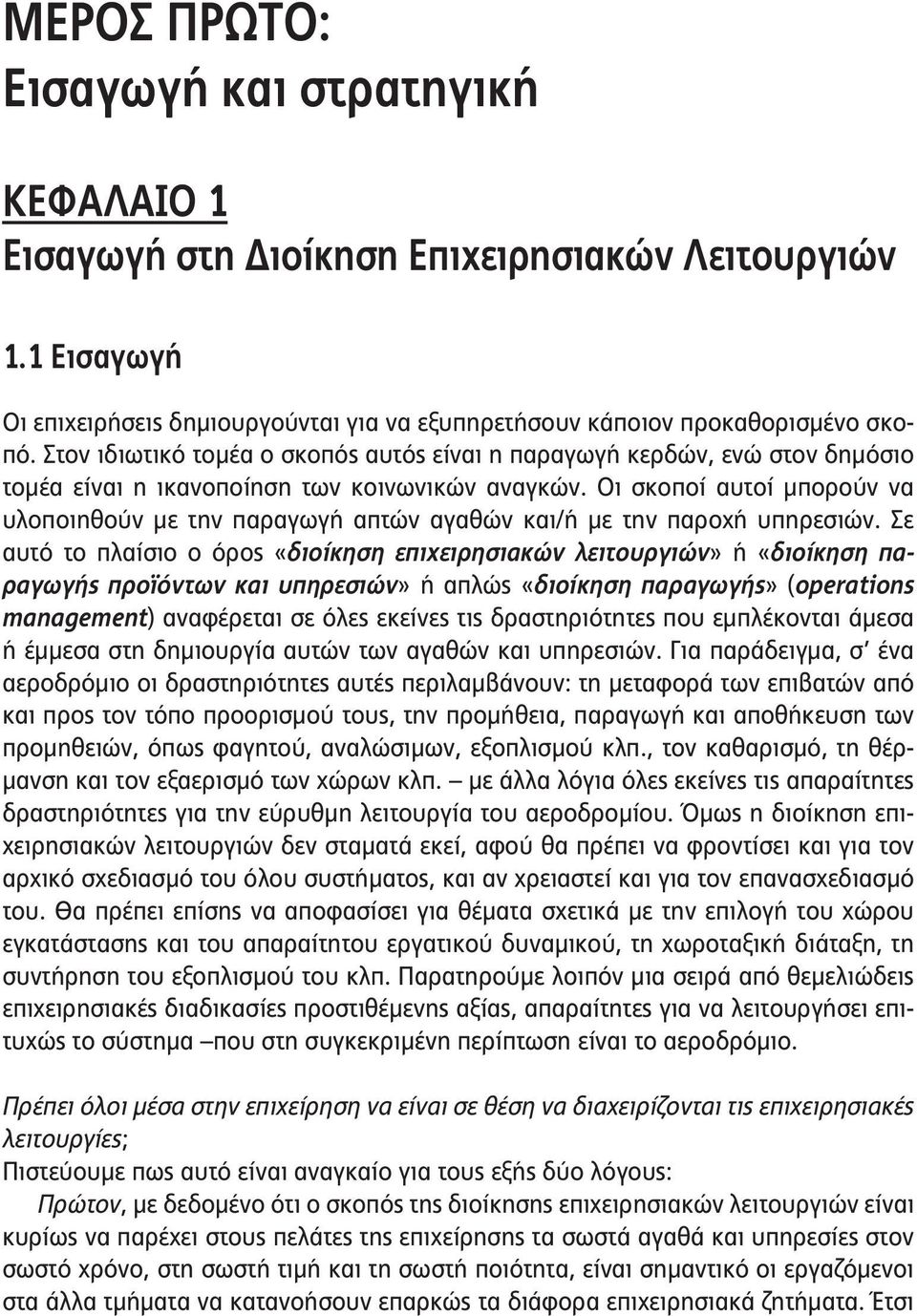 Οι σκοποί αυτοί μπορούν να υλοποιηθούν με την παραγωγή απτών αγαθών και/ή με την παροχή υπηρεσιών.