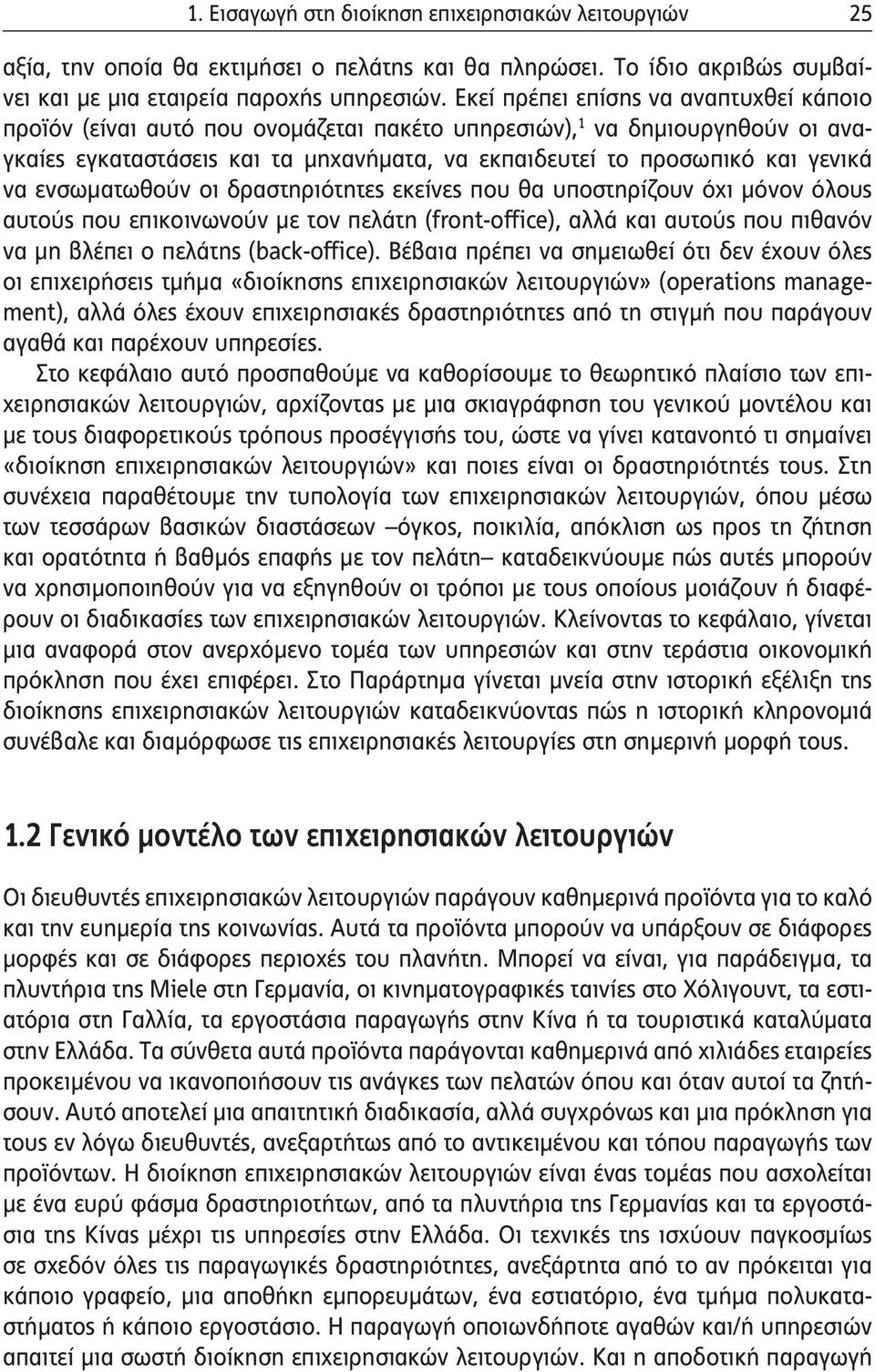 ενσωματωθούν οι δραστηριότητες εκείνες που θα υποστηρίζουν όχι μόνον όλους αυτούς που επικοινωνούν με τον πελάτη (front-office), αλλά και αυτούς που πιθανόν να μη βλέπει ο πελάτης (back-office).