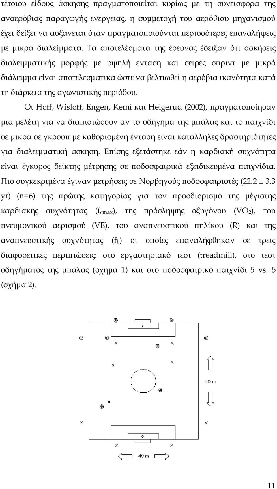 Τα αϖοτελέσµατα της έρευνας έδειξαν ότι ασκήσεις διαλειµµατικής µορφής µε υψηλή ένταση και σειρές σϖριντ µε µικρό διάλειµµα είναι αϖοτελεσµατικά ώστε να βελτιωθεί η αερόβια ικανότητα κατά τη διάρκεια