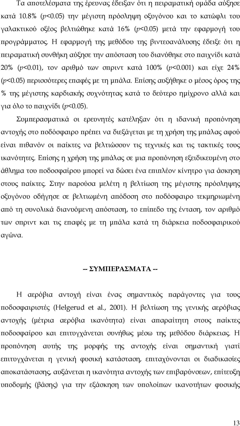 01), τον αριθµό των σϖριντ κατά 100% (p<0.001) και είχε 24% (p<0.05) ϖερισσότερες εϖαφές µε τη µϖάλα.