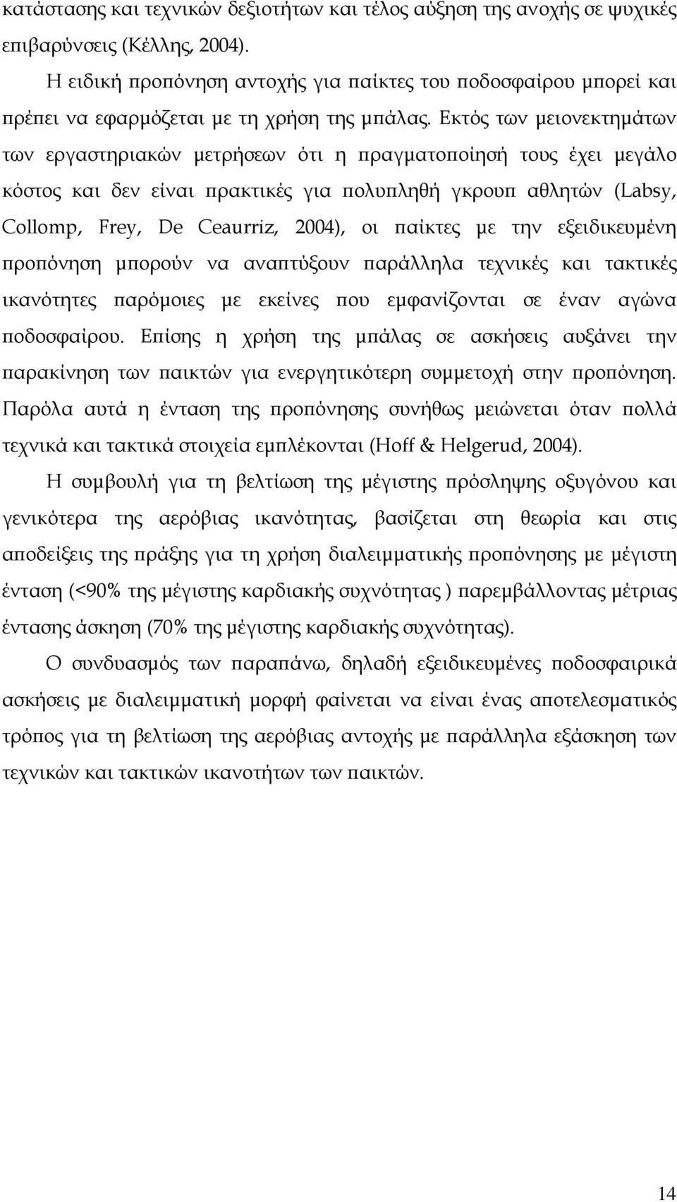 Εκτός των µειονεκτηµάτων των εργαστηριακών µετρήσεων ότι η ϖραγµατοϖοίησή τους έχει µεγάλο κόστος και δεν είναι ϖρακτικές για ϖολυϖληθή γκρουϖ αθλητών (Labsy, Collomp, Frey, De Ceaurriz, 2004), oι