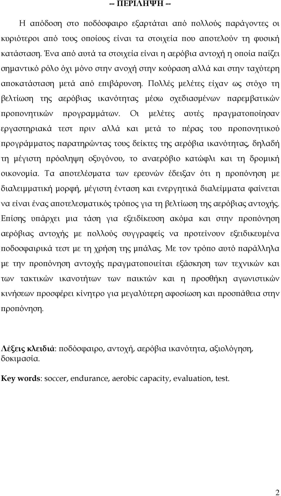 Πολλές µελέτες είχαν ως στόχο τη βελτίωση της αερόβιας ικανότητας µέσω σχεδιασµένων ϖαρεµβατικών ϖροϖονητικών ϖρογραµµάτων.