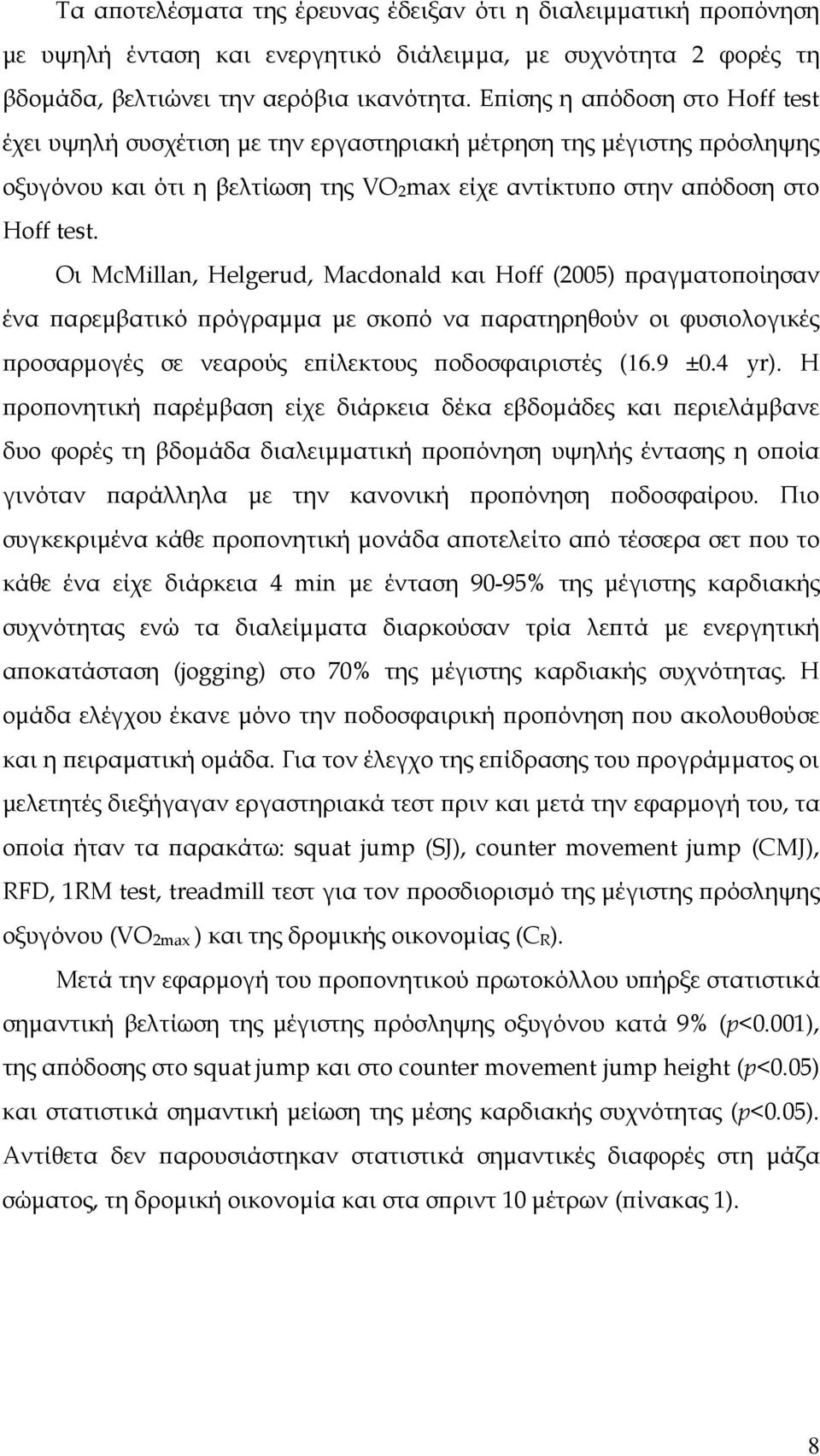 Οι McMillan, Helgerud, Macdonald και Hoff (2005) ϖραγµατοϖοίησαν ένα ϖαρεµβατικό ϖρόγραµµα µε σκοϖό να ϖαρατηρηθούν οι φυσιολογικές ϖροσαρµογές σε νεαρούς εϖίλεκτους ϖοδοσφαιριστές (16.9 ±0.4 yr).