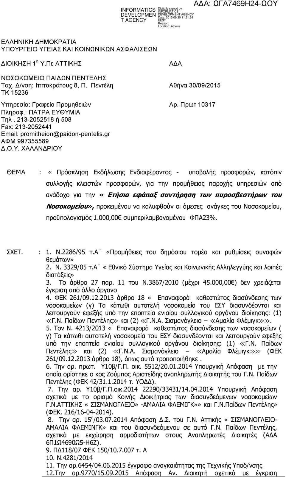 ηρεσία: Γραφείο Προμηθειών Αρ. Πρωτ 10317 Πληροφ. ΠΑΤΡΑ ΕΥΘ