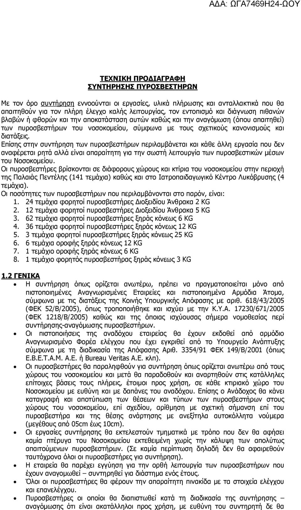 Επίσης στην συντήρηση των πυροσβεστήρων περιλαμβάνεται και κάθε άλλη εργασία που δεν αναφέρεται ρητά αλλά είναι απαραίτητη για την σωστή λειτουργία των πυροσβεστικών μέσων του Νοσοκομείου.