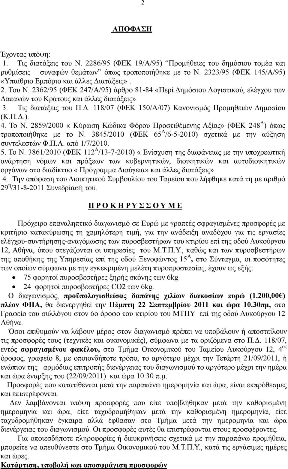 Τις διατάξεις του Π.Δ. 118/07 (ΦΕΚ 150/Α/07) Κανονισμός Προμηθειών Δημοσίου (Κ.Π.Δ.). 4. Το Ν. 2859/2000 «Κύρωση Κώδικα Φόρου Προστιθέμενης Αξίας» (ΦΕΚ 248 Α ) όπως τροποποιήθηκε με το Ν.