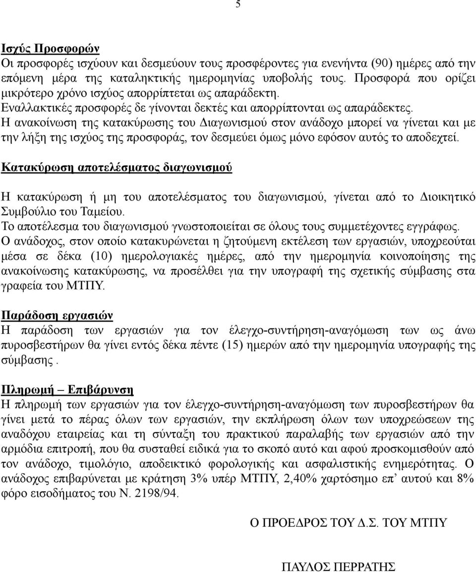 Η ανακοίνωση της κατακύρωσης του Διαγωνισμού στον ανάδοχο μπορεί να γίνεται και με την λήξη της ισχύος της προσφοράς, τον δεσμεύει όμως μόνο εφόσον αυτός το αποδεχτεί.