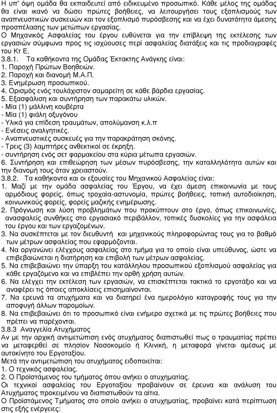 µετώπων εργασίας. Ο Μηχανικός Ασφαλείας του έργου ευθύνεται για την επίβλεψη της εκτέλεσης των εργασιών σύµφωνα προς τις ισχύουσες περί ασφαλείας διατάξεις και τις προδιαγραφές του Κτ Ε. 3.8.1.