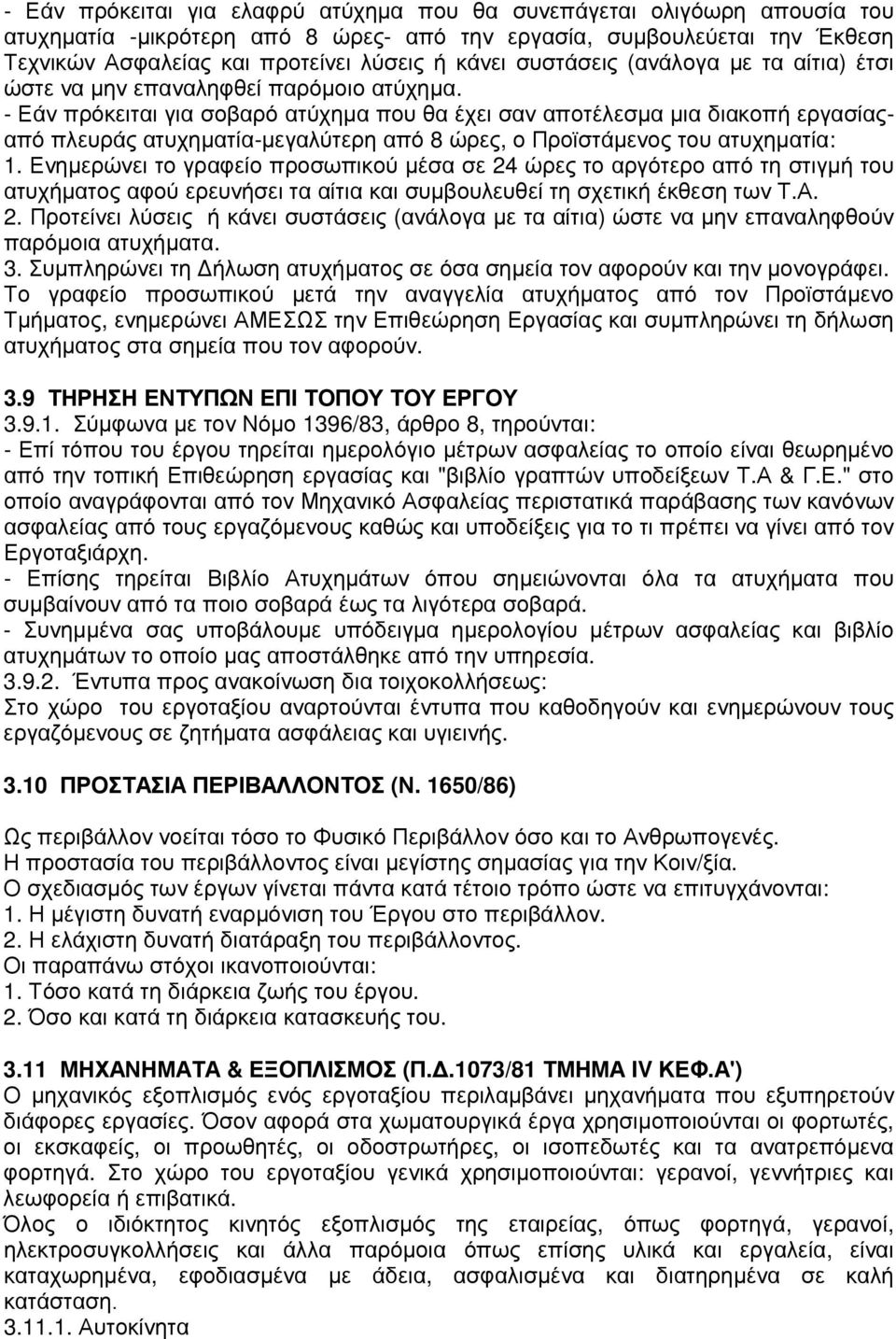 - Εάν πρόκειται για σοβαρό ατύχηµα που θα έχει σαν αποτέλεσµα µια διακοπή εργασίαςαπό πλευράς ατυχηµατία-µεγαλύτερη από 8 ώρες, ο Προϊστάµενος του ατυχηµατία: 1.