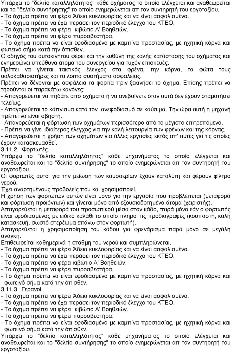 - Το όχηµα πρέπει να φέρει πυροσβεστήρα. - Το όχηµα πρέπει να είναι εφοδιασµένο µε καµπίνα προστασίας, µε ηχητική κόρνα και φωτεινό σήµα κατά την όπισθεν.