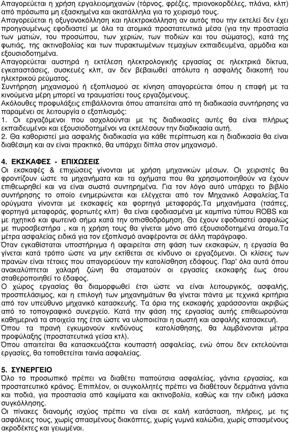 χεριών, των ποδιών και του σώµατος), κατά της φωτιάς, της ακτινοβολίας και των πυρακτωµένων τεµαχίων εκπαιδευµένα, αρµόδια και εξουσιοδοτηµένα.