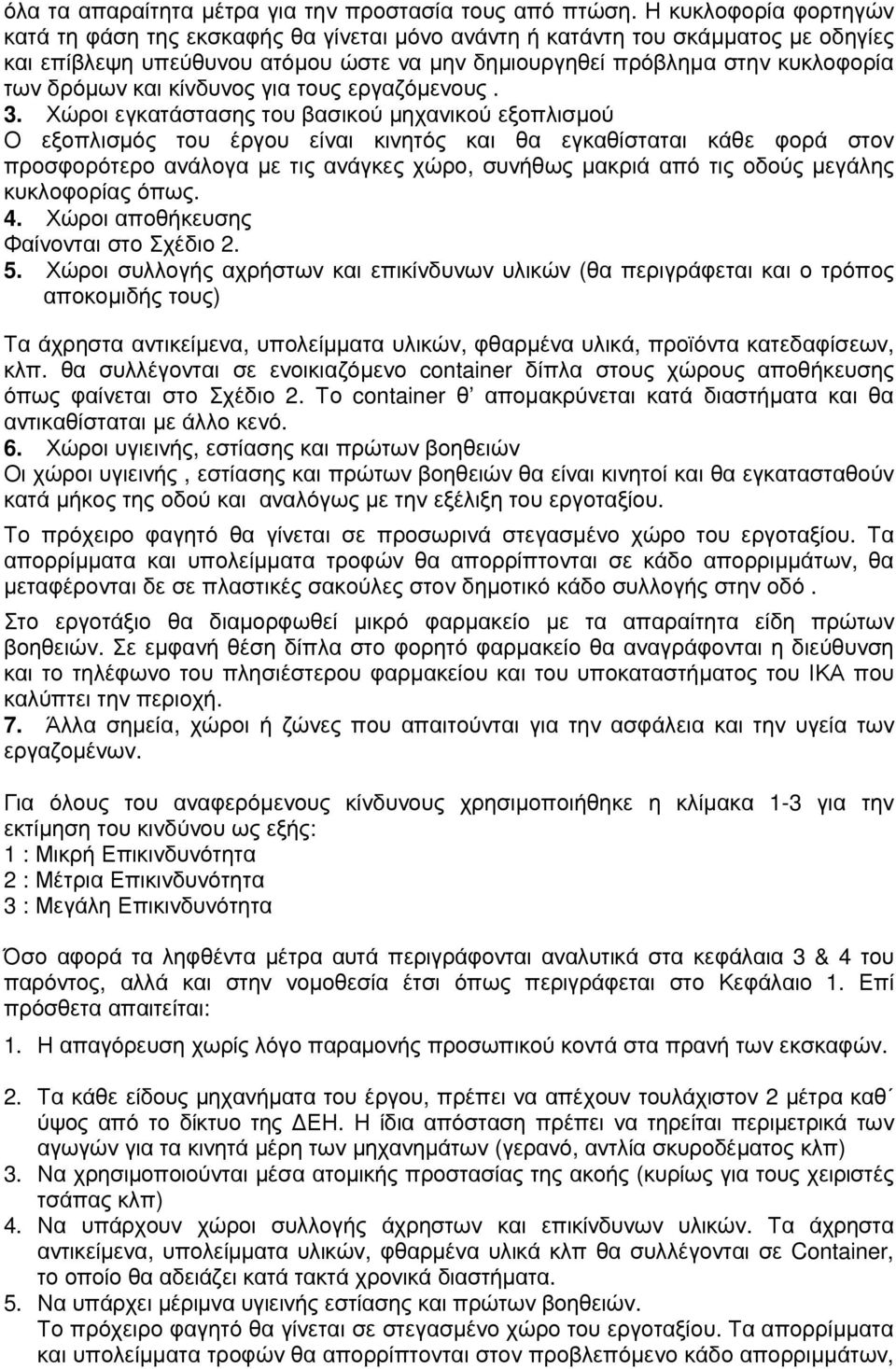 και κίνδυνος για τους εργαζόµενους. 3.