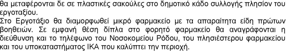 Σε εµφανή θέση δίπλα στο φορητό φαρµακείο θα αναγράφονται η διεύθυνση και το τηλέφωνο του