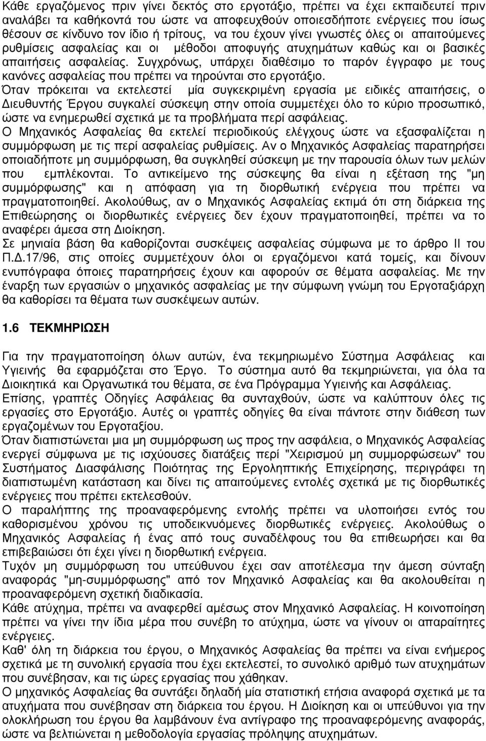 Συγχρόνως, υπάρχει διαθέσιµο το παρόν έγγραφο µε τους κανόνες ασφαλείας που πρέπει να τηρούνται στο εργοτάξιο.