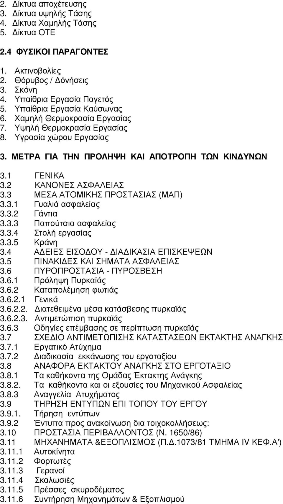 3 ΜΕΣΑ ΑΤΟΜΙΚΗΣ ΠΡΟΣΤΑΣΙΑΣ (ΜΑΠ) 3.3.1 Γυαλιά ασφαλείας 3.3.2 Γάντια 3.3.3 Παπούτσια ασφαλείας 3.3.4 Στολή εργασίας 3.3.5 Κράνη 3.4 Α ΕΙΕΣ ΕΙΣΟ ΟΥ - ΙΑ ΙΚΑΣΙΑ ΕΠΙΣΚΕΨΕΩΝ 3.