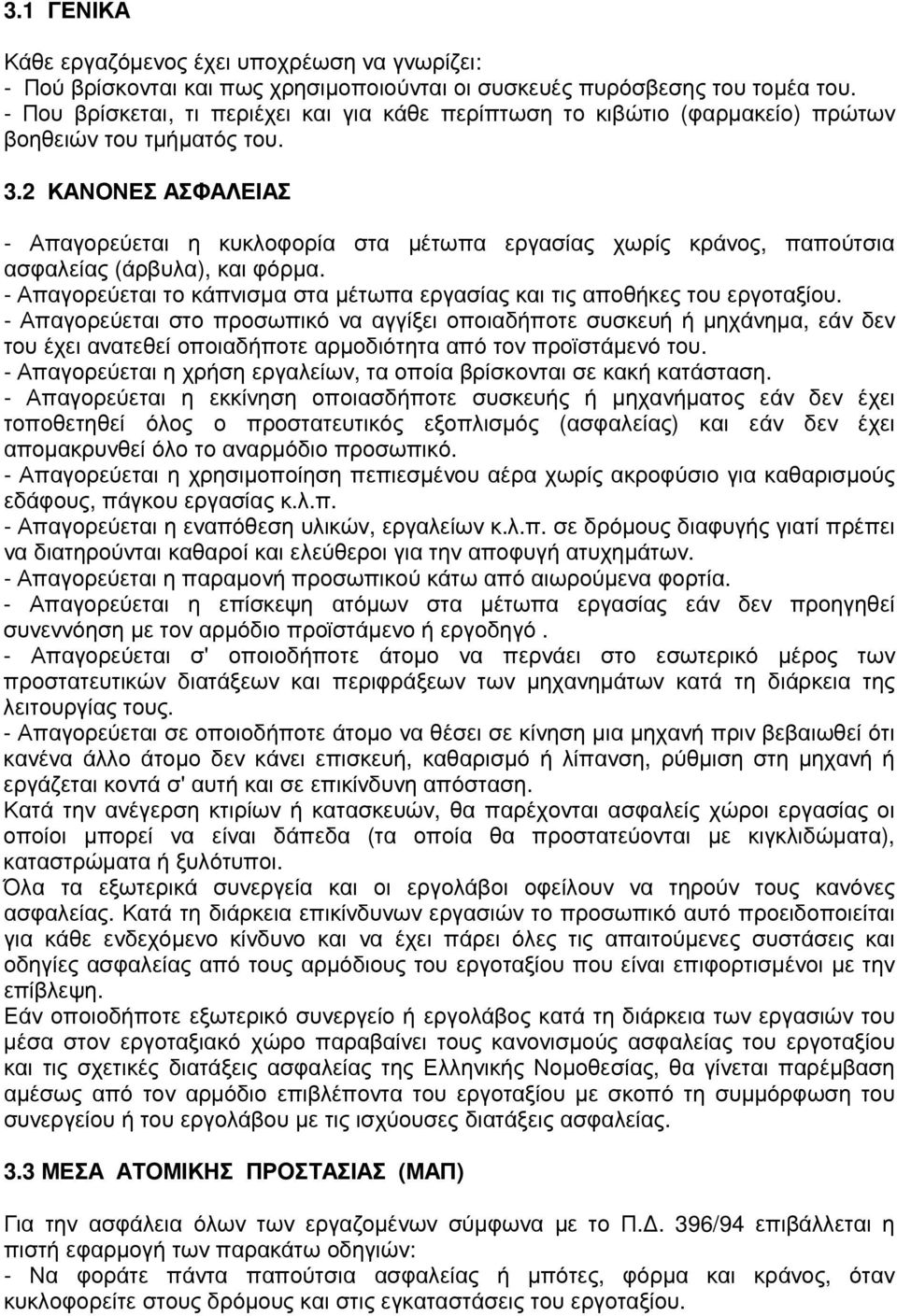 2 ΚΑΝΟΝΕΣ ΑΣΦΑΛΕΙΑΣ - Απαγορεύεται η κυκλοφορία στα µέτωπα εργασίας χωρίς κράνος, παπούτσια ασφαλείας (άρβυλα), και φόρµα.