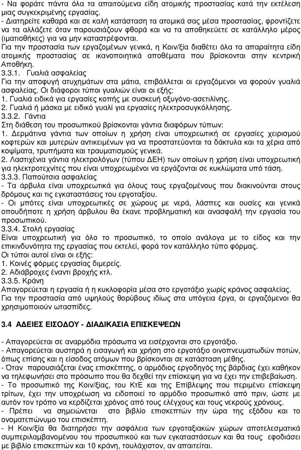 καταστρέφονται. Για την προστασία των εργαζοµένων γενικά, η Κοιν/ξία διαθέτει όλα τα απαραίτητα είδη ατοµικής προστασίας σε ικανοποιητικά αποθέµατα που βρίσκονται στην κεντρική Αποθήκη. 3.3.1.