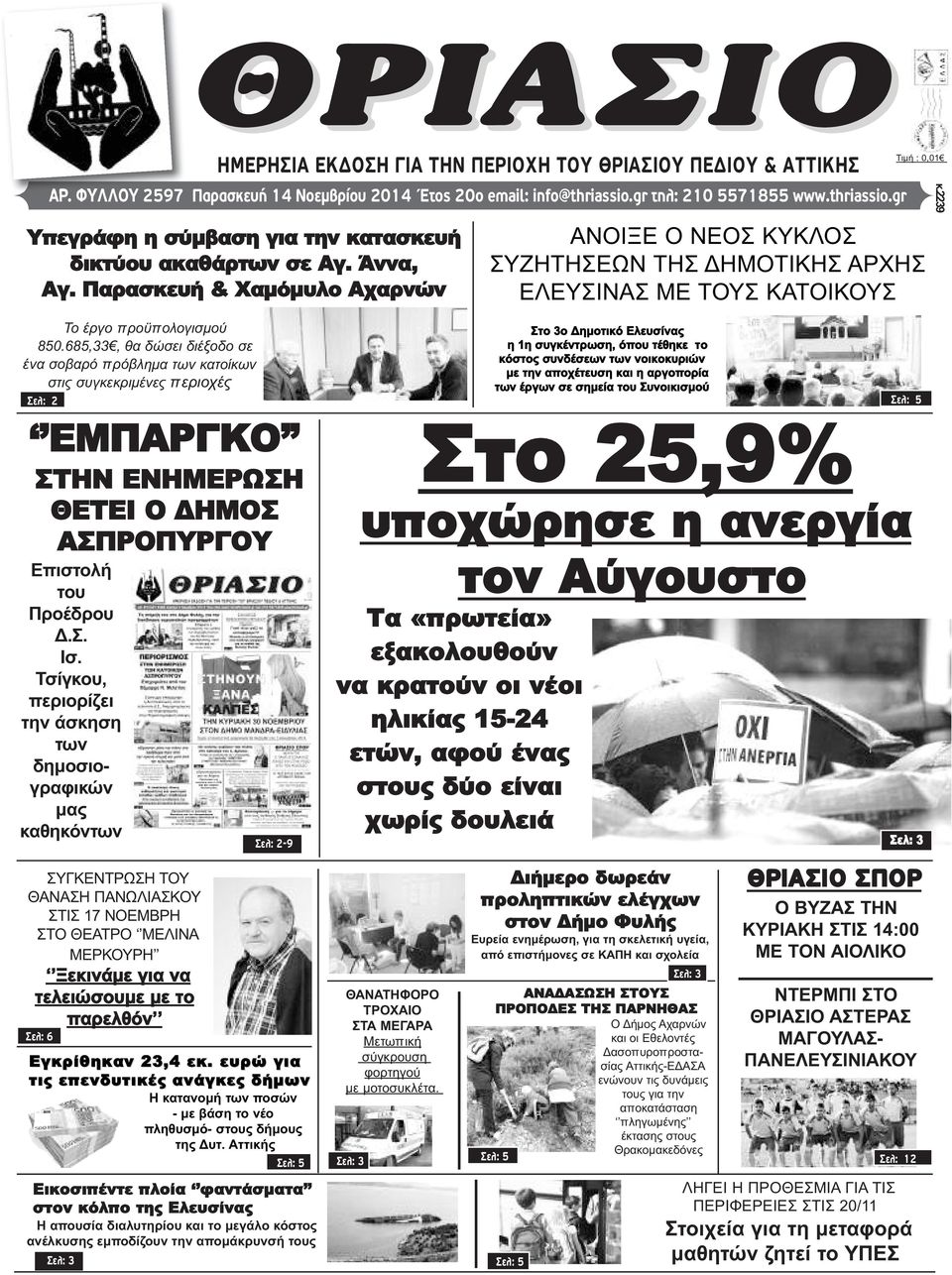 Παρασκευή & Χαμόμυλο Αχαρνών Τιμή : 0,01 ΑΝΟΙΞΕ Ο ΝΕΟΣ ΚΥΚΛΟΣ ΣΥΖΗΤΗΣΕΩΝ ΤΗΣ ΔΗΜΟΤΙΚΗΣ ΑΡΧΗΣ ΕΛΕΥΣΙΝΑΣ ΜΕ ΤΟΥΣ ΚΑΤΟΙΚΟΥΣ κ.2239 Το έργο προϋπολογισμού 850.