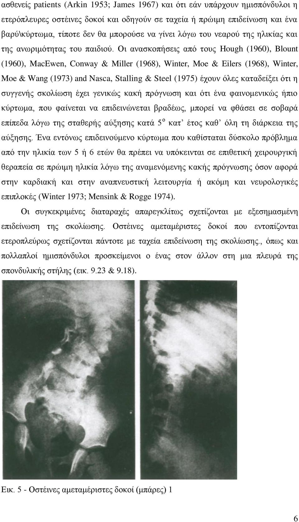 Οι ανασκοπήσεις από τους Hough (1960), Blount (1960), MacEwen, Conway & Miller (1968), Winter, Moe & Eilers (1968), Winter, Moe & Wang (1973) and Nasca, Stalling & Steel (1975) έχουν όλες καταδείξει