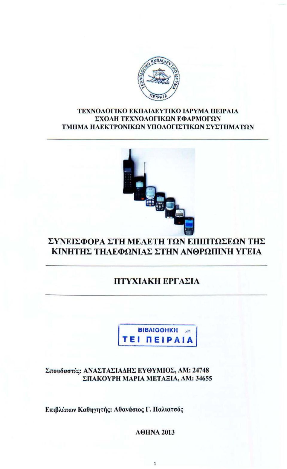 ΤΗΛΕΦΩΝΙΑΣ ΣΤΗΝ ΑΝΘΡΩΠΙΝΉ ΥΓΕΙΑ ΠΤΥΧΙΑΚΉ ΕΡΓ ΑΣΙΑ Σπουδαστές: ΑΝΑΣΤΑΣΙΑΔΗΣ ΕΥΘΥΜΙΟΣ,