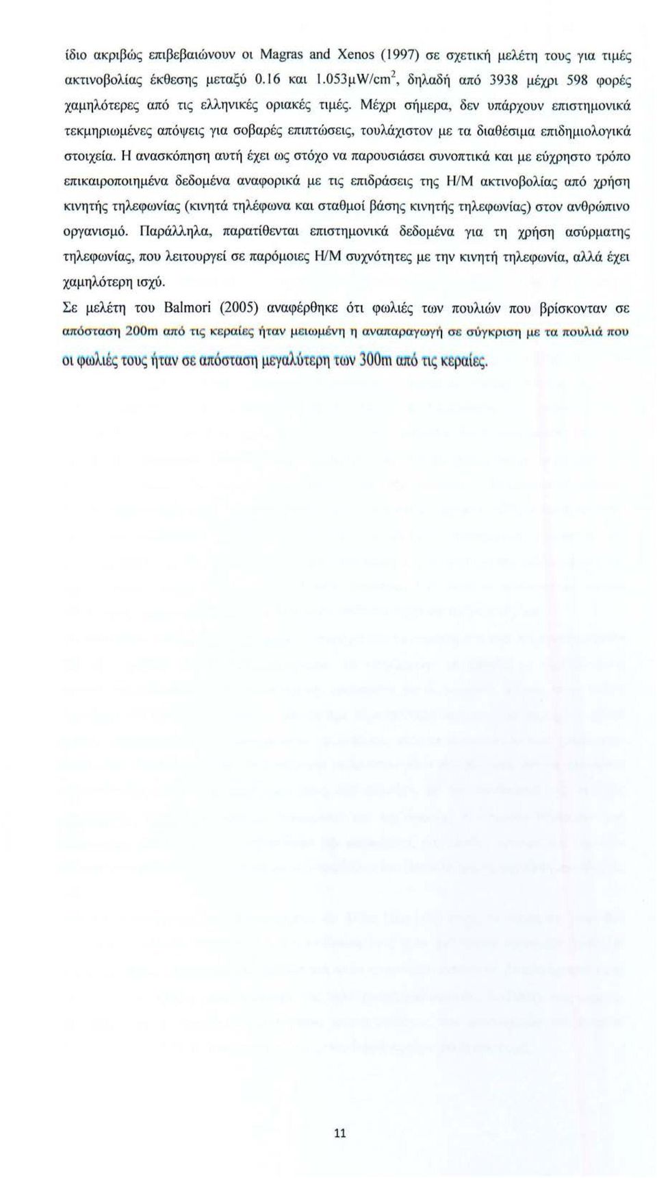 Μ έχρι σήμ ε ρα, δ εν υπάρχουν επιστημονικά τ εκμηριωμέν ες απόψ ε ις για σοβαρ ές επιπτώσε ι ς, τουλάχιστον μ ε τα διαθ έσιμα επιδημιολογικά στοιχε ία.