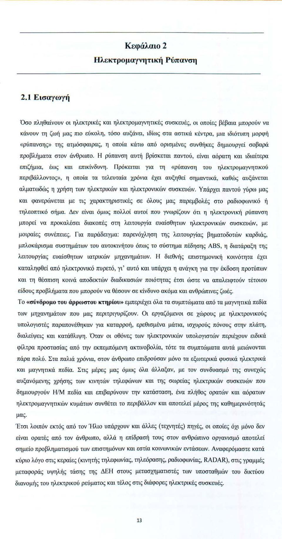 «ρύπανσης» της ατμόσφαιρας, η οποία κάτω από ορισμένες συνθήκε ς δημιουργεί σοβαρά προβλήματα στον άνθρωπο. Η ρύπανση αυτή βρίσκεται παντού, είναι αόρατη και ιδιαίτερα επιζήμια, έως και επικίνδυνη.