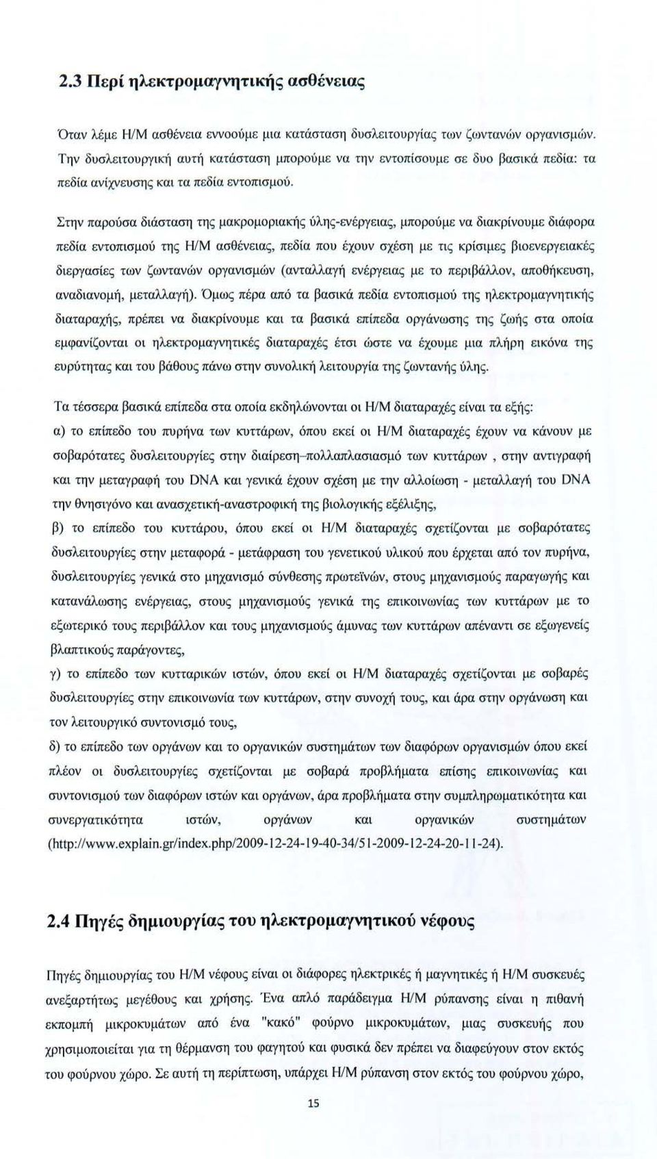 Στην παρούσα διάσταση της μακρομοριακής ύλης-ενέργειας, μπορούμε να διακρίνουμε διάφορα πεδία εντοπισμού της Η /Μ ασθένειας, πεδία που έχουν σχέση με τις κρίσιμες βιοενεργειακές διεργασίες των