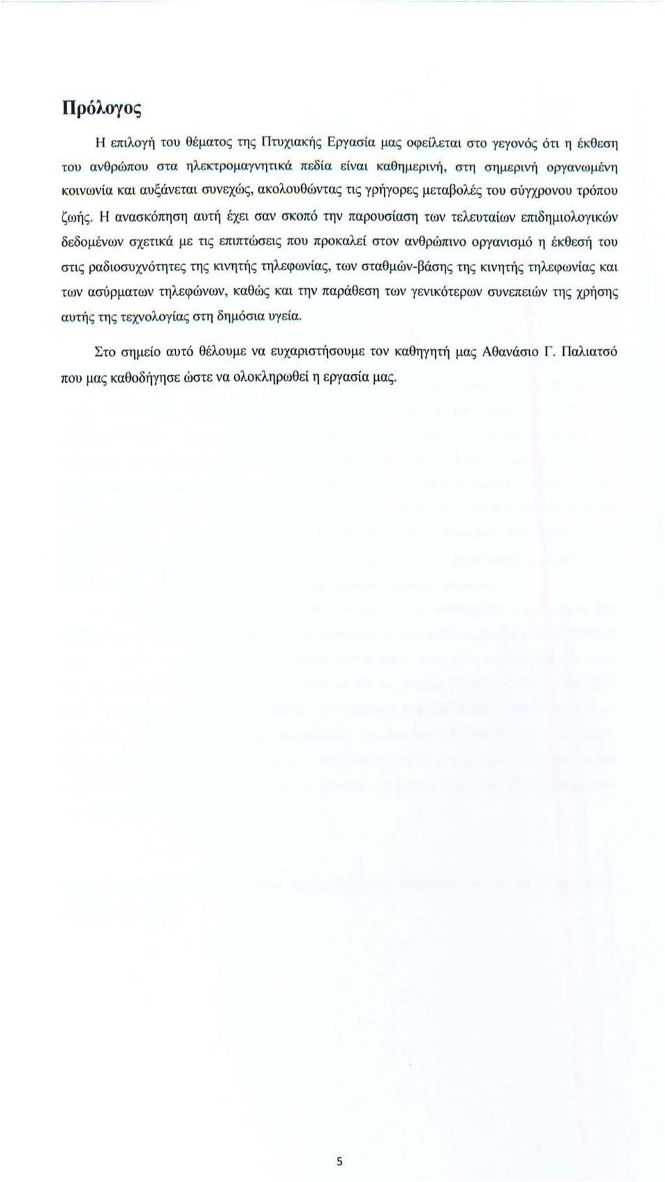 Η ανασκόπηση αυτή έχει σαν σκοπό την παρουσίαση των τελευταίων επιδημιολογικών δεδομ ένων σχετικά με τις επιπτώσεις που προκαλε ί στον ανθρώπινο οργανισμό η έ κθεσή του στις ραδιοσυχνότητες της