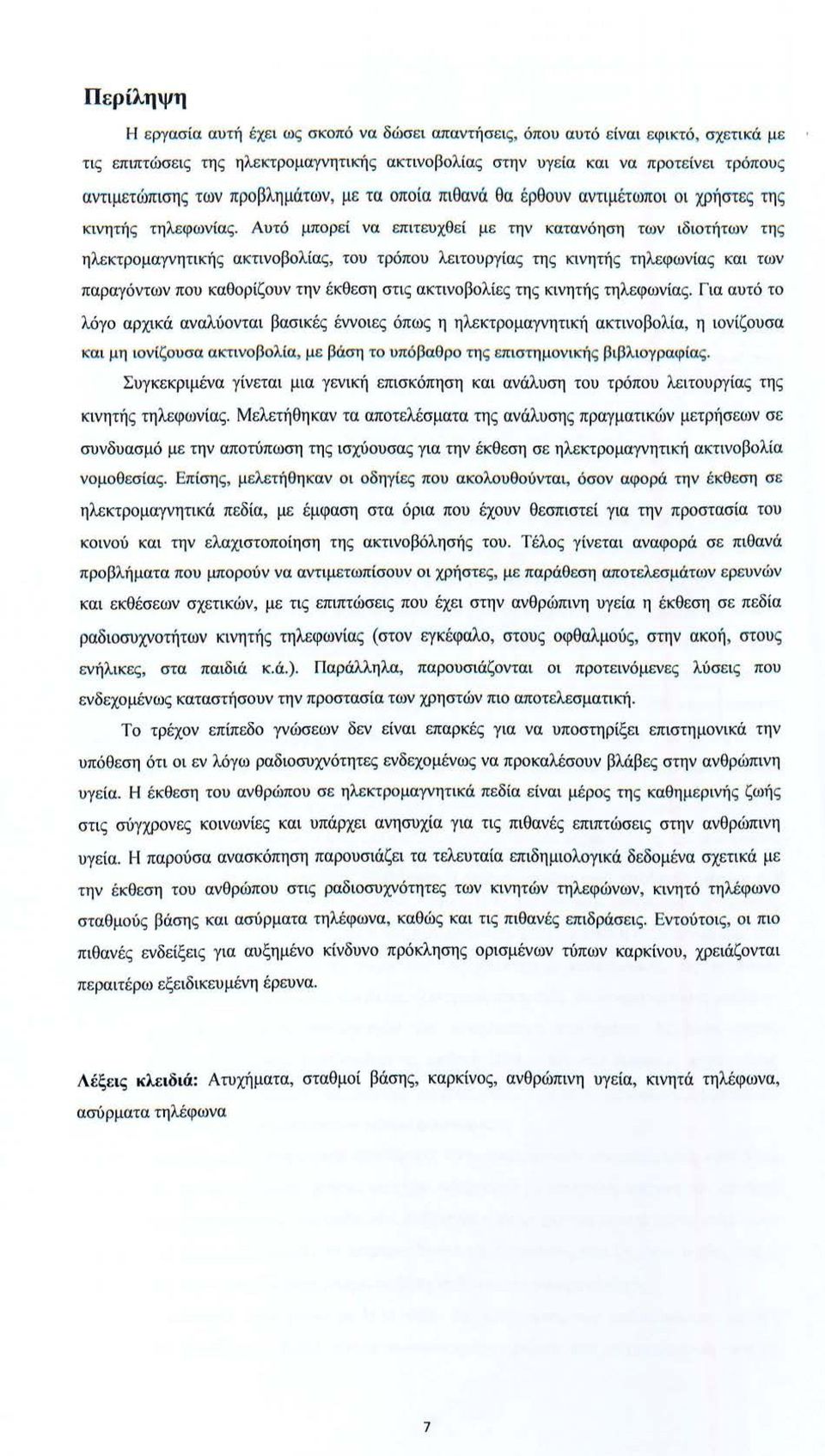 Αυτό μπορεί να επιτευχθεί με την κατανόηση των ιδιοτήτων τη ς ηλεκτρομαγνητικής ακτινοβολίας, του τρόπου λειτουργίας της κινητής τηλεφωνίας και των παραγόντων που καθορίζουν την έκθεση στις