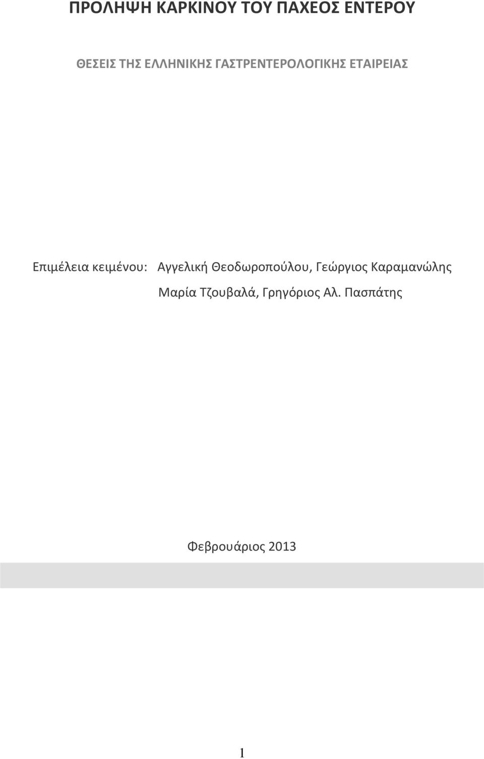 κειμένου: Αγγελική Θεοδωροπούλου, Γεώργιος