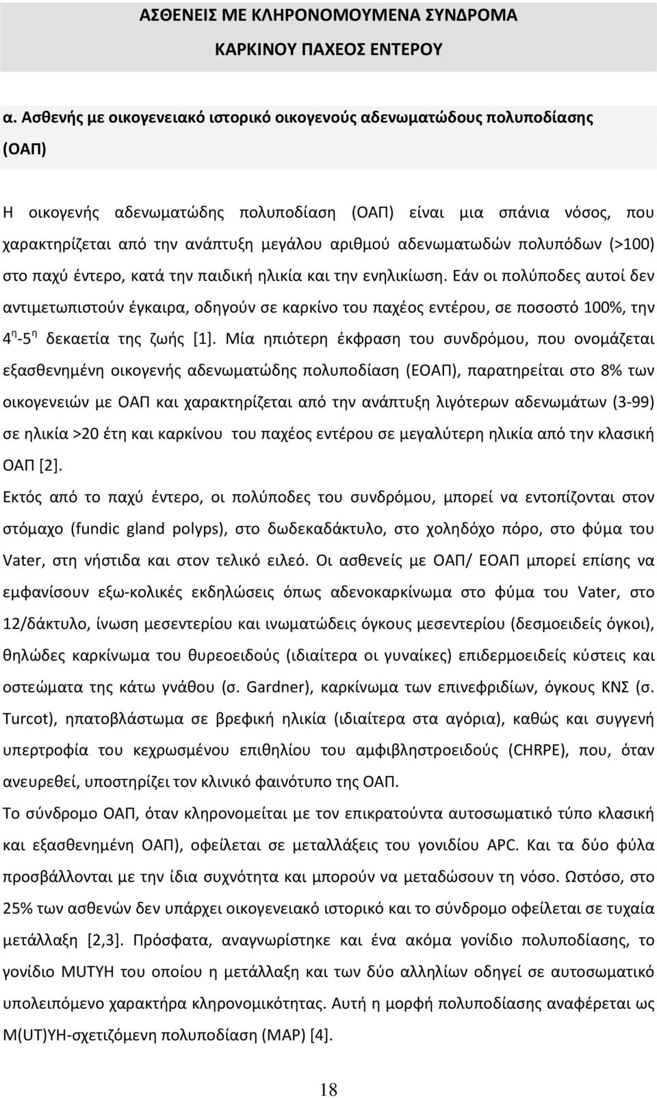 αδενωματωδών πολυπόδων (>100) στο παχύ έντερο, κατά την παιδική ηλικία και την ενηλικίωση.