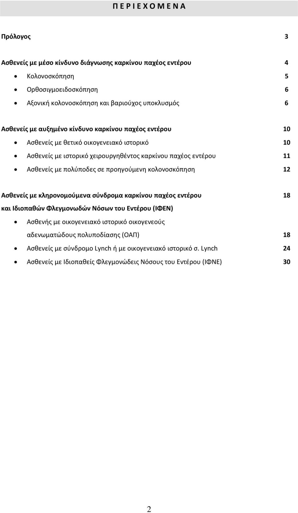 πολύποδες σε προηγούμενη κολονοσκόπηση 12 Ασθενείς με κληρονομούμενα σύνδρομα καρκίνου παχέος εντέρου 18 και Ιδιοπαθών Φλεγμονωδών Νόσων του Εντέρου (ΙΦΕΝ) Ασθενής με οικογενειακό